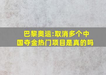 巴黎奥运:取消多个中国夺金热门项目是真的吗