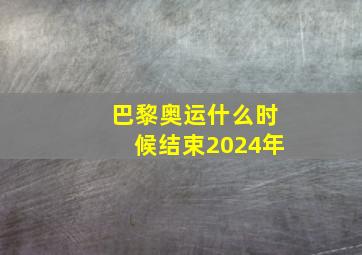 巴黎奥运什么时候结束2024年