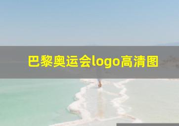 巴黎奥运会logo高清图