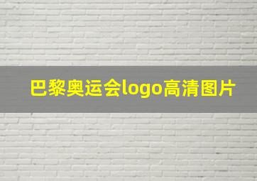 巴黎奥运会logo高清图片