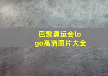 巴黎奥运会logo高清图片大全