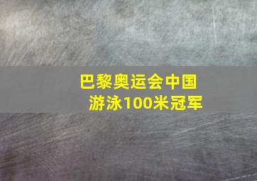 巴黎奥运会中国游泳100米冠军