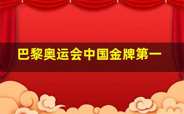 巴黎奥运会中国金牌第一