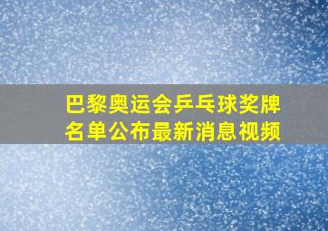 巴黎奥运会乒乓球奖牌名单公布最新消息视频