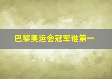 巴黎奥运会冠军谁第一