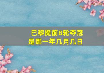 巴黎提前8轮夺冠是哪一年几月几日