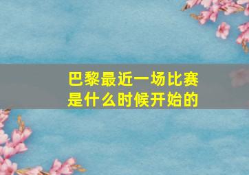 巴黎最近一场比赛是什么时候开始的