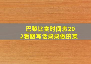 巴黎比赛时间表202看图写话妈妈做的菜