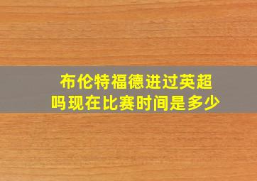 布伦特福德进过英超吗现在比赛时间是多少