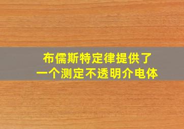 布儒斯特定律提供了一个测定不透明介电体