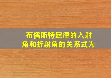 布儒斯特定律的入射角和折射角的关系式为