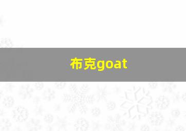 布克goat