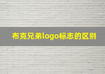 布克兄弟logo标志的区别