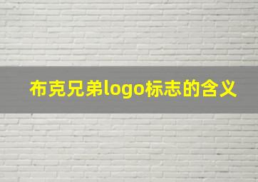 布克兄弟logo标志的含义