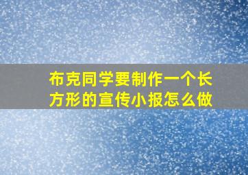 布克同学要制作一个长方形的宣传小报怎么做