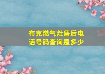 布克燃气灶售后电话号码查询是多少