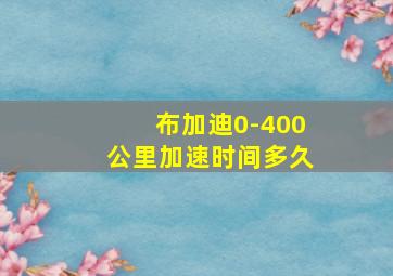 布加迪0-400公里加速时间多久