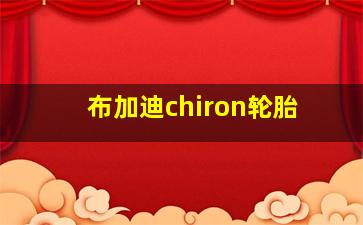 布加迪chiron轮胎