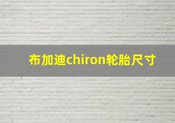 布加迪chiron轮胎尺寸