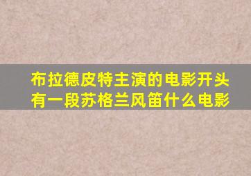 布拉德皮特主演的电影开头有一段苏格兰风笛什么电影