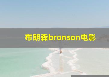 布朗森bronson电影