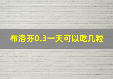 布洛芬0.3一天可以吃几粒