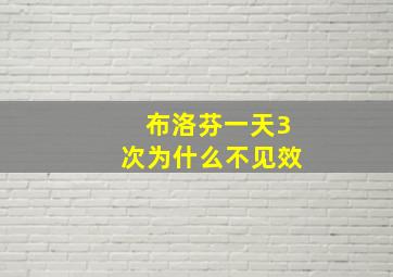 布洛芬一天3次为什么不见效