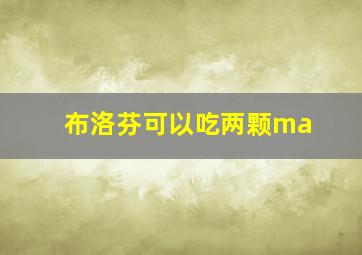 布洛芬可以吃两颗ma