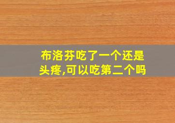 布洛芬吃了一个还是头疼,可以吃第二个吗