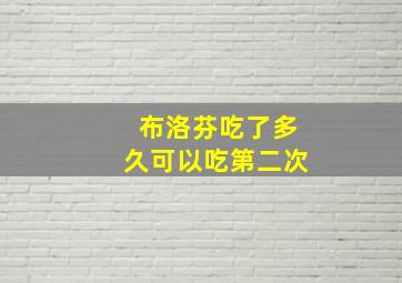 布洛芬吃了多久可以吃第二次