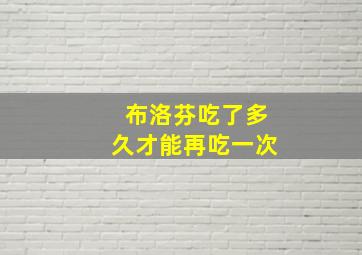 布洛芬吃了多久才能再吃一次