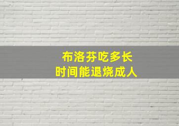 布洛芬吃多长时间能退烧成人