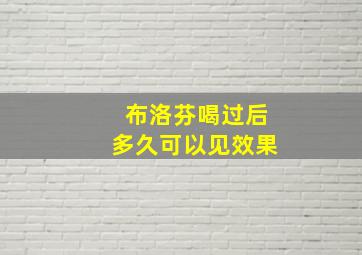 布洛芬喝过后多久可以见效果