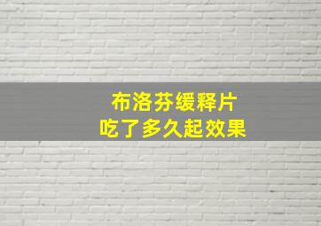 布洛芬缓释片吃了多久起效果