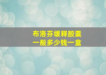 布洛芬缓释胶囊一般多少钱一盒