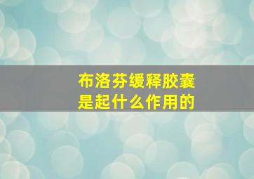 布洛芬缓释胶囊是起什么作用的