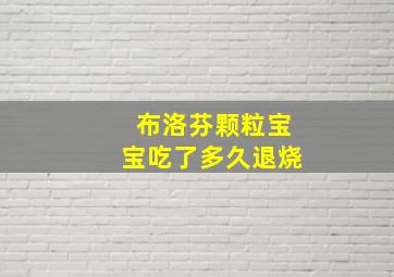 布洛芬颗粒宝宝吃了多久退烧