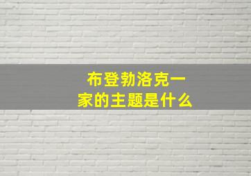 布登勃洛克一家的主题是什么