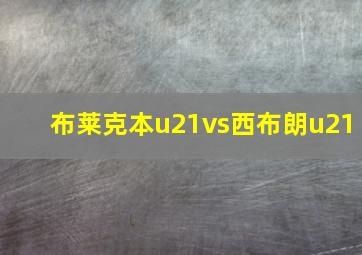 布莱克本u21vs西布朗u21