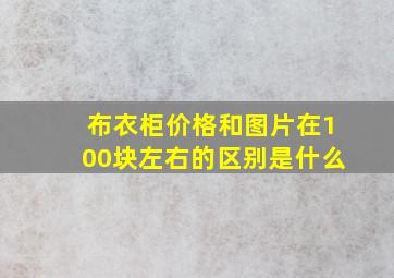 布衣柜价格和图片在100块左右的区别是什么