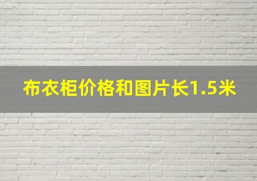 布衣柜价格和图片长1.5米