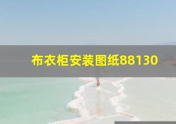 布衣柜安装图纸88130