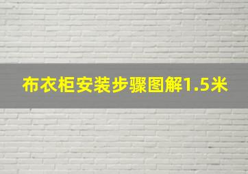 布衣柜安装步骤图解1.5米