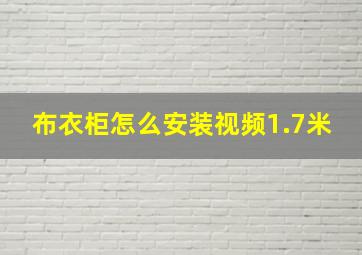 布衣柜怎么安装视频1.7米