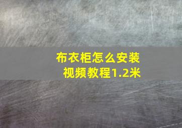 布衣柜怎么安装视频教程1.2米