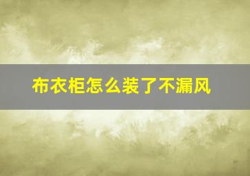 布衣柜怎么装了不漏风