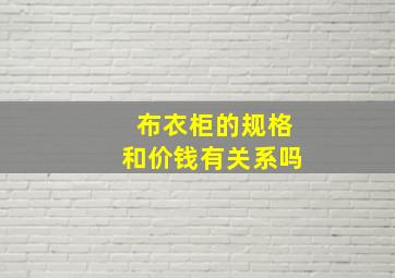 布衣柜的规格和价钱有关系吗