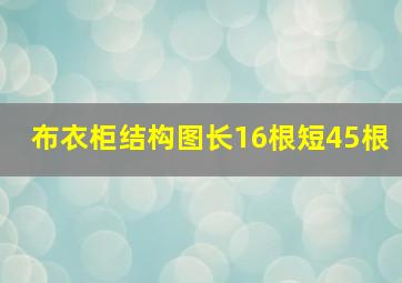 布衣柜结构图长16根短45根