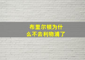 布里尔顿为什么不去利物浦了