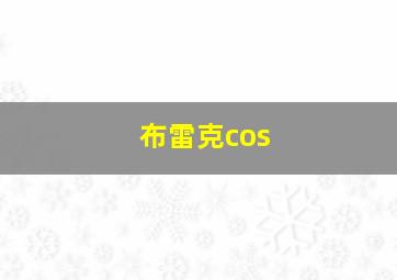 布雷克cos